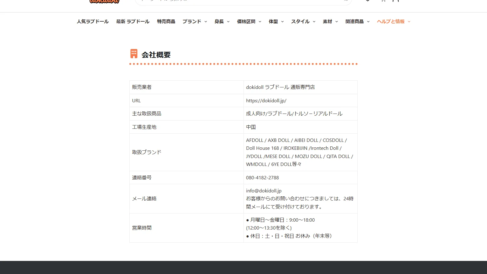 dokidoll 公式「会社概要」ページ・販売業者情報(東京都新宿区百人町・電話番号・営業時間)
