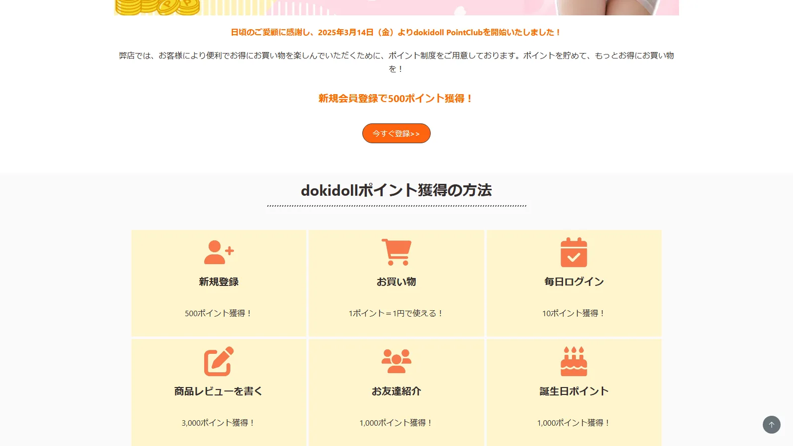 dokidoll 公式「PointClub」ページ・新規会員登録で500ポイント獲得のキャンペーン訴求