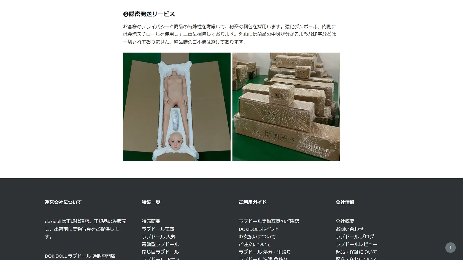 dokidoll 公式「配送・送料について」ページ・隠密発送サービスの説明(強化ダンボール + 発泡スチロール二重梱包)