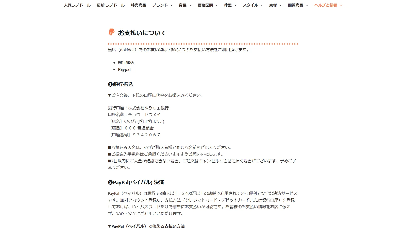 dokidoll 公式「お支払い方法について」ページ・銀行振込とPayPalの2方式