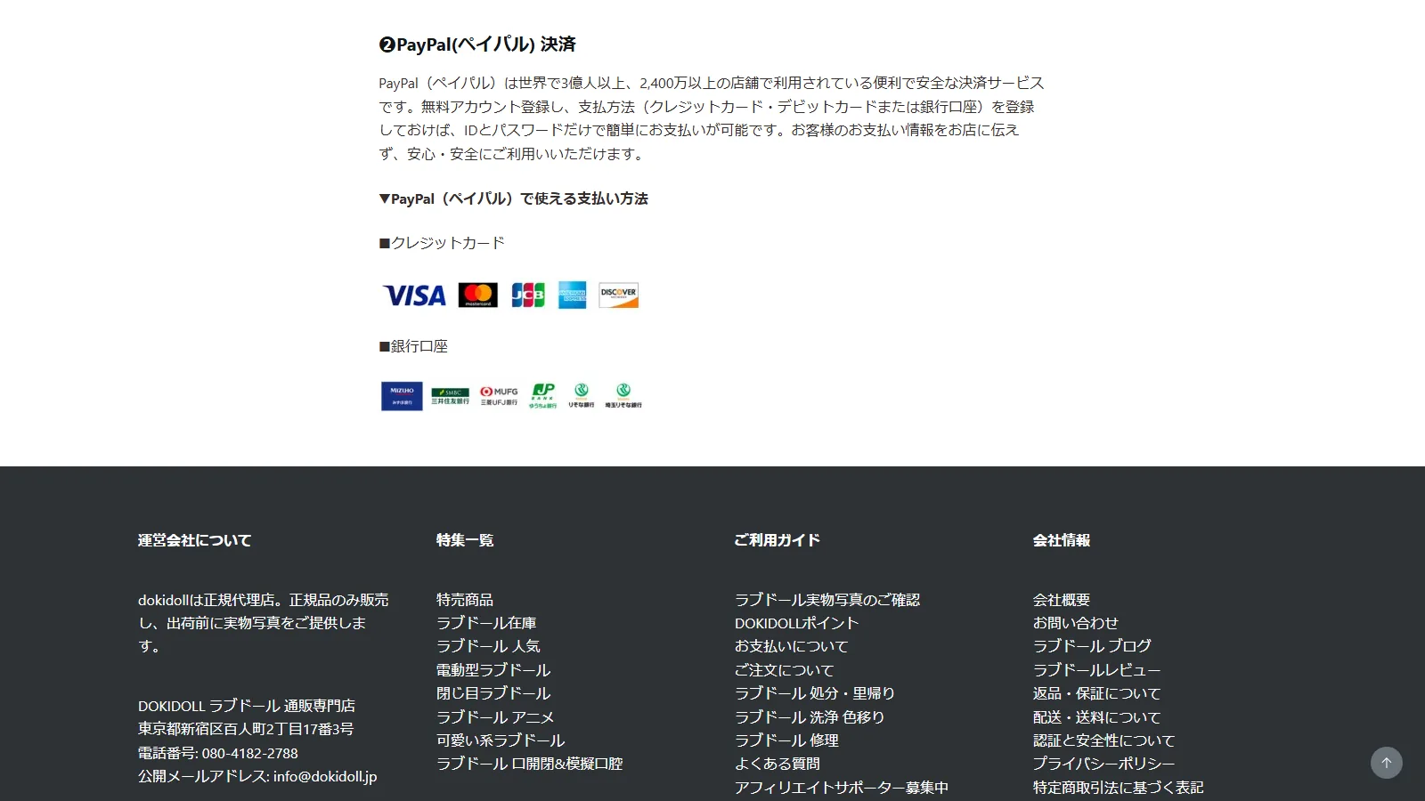dokidoll 公式「お支払い方法について」ページ・PayPal(ペイパル)決済の案内