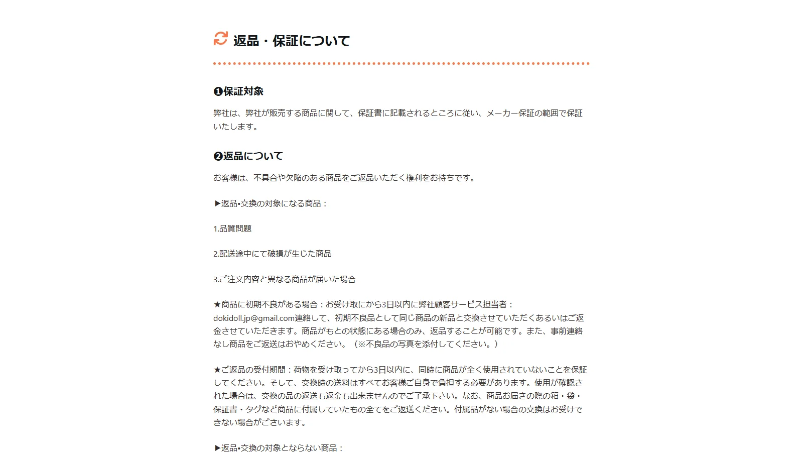 dokidoll 公式「返品・保証について」ページ・保証対象と返品手順の案内