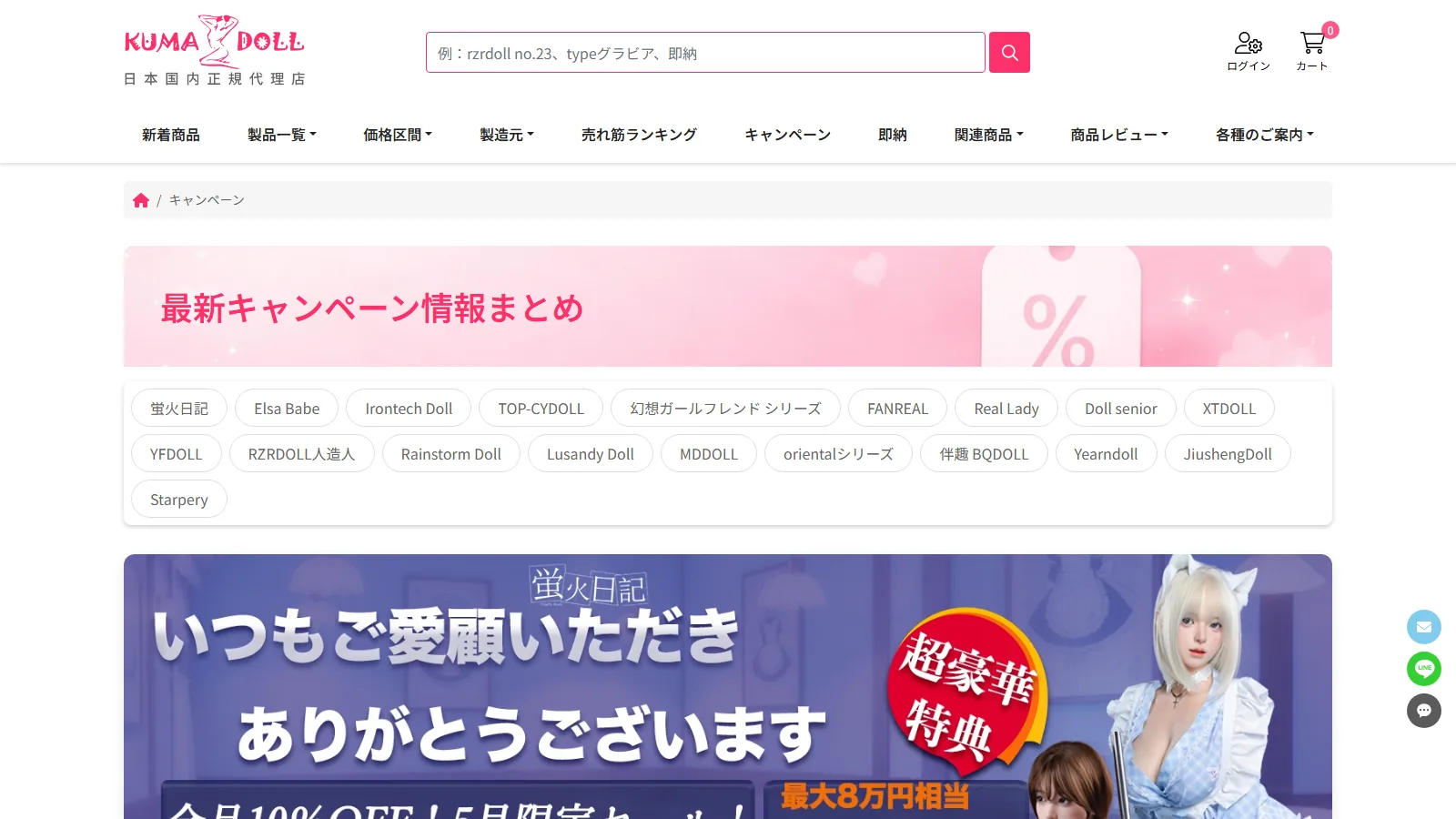 KUMADOLL 公式「キャンペーン」ページ・蛍火日記 / Elsa Babe / Irontech Doll / TOP-CYDOLL / Starpery / FANREAL / Real Lady など月間メーカー別キャンペーン一覧