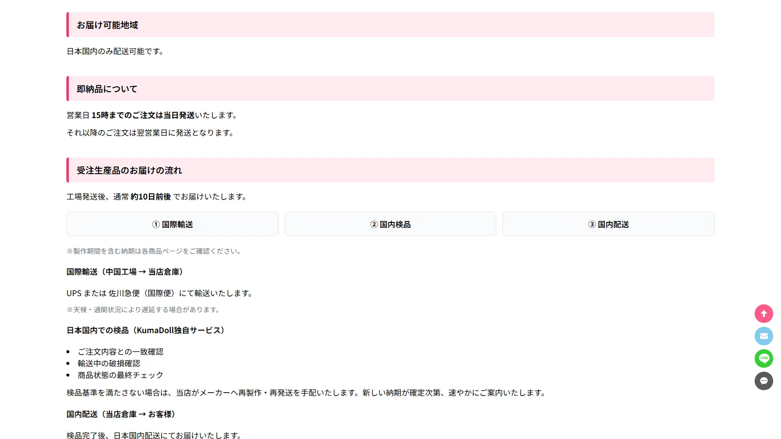 KUMADOLL 公式「配送について」ページ・受注生産品のお届けの流れ(① 国際輸送 / ② 国内検品 / ③ 国内配送)