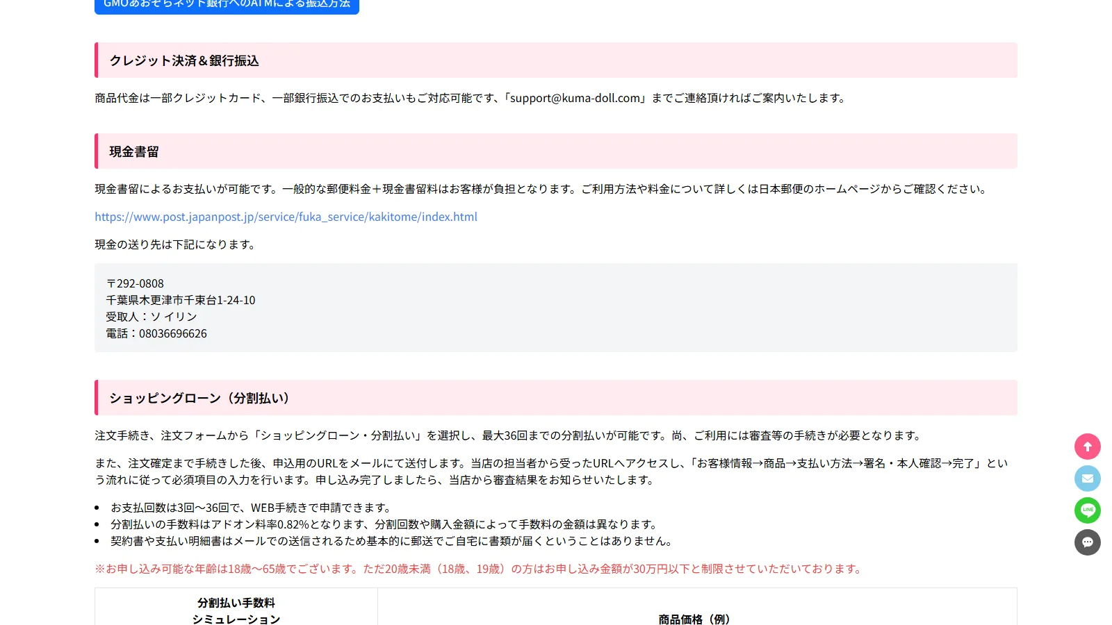 KUMADOLL 公式「お支払いについて」ページ・ショッピングローンと二回払いの案内・分割払い手数料シミュレーション表