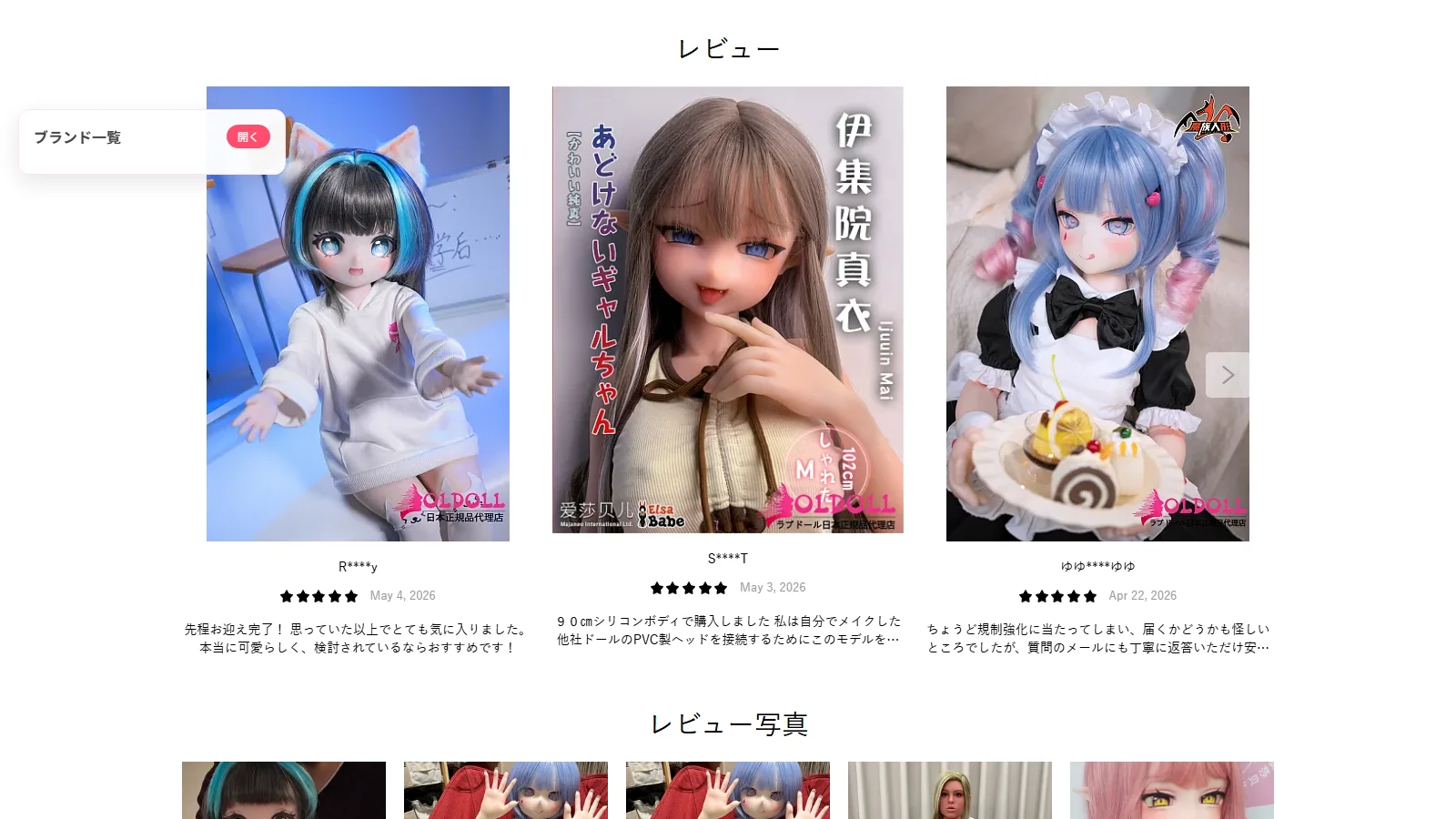 OLDOLL 公式トップページ・レビューセクション(購入後の長期サポートを示唆)
