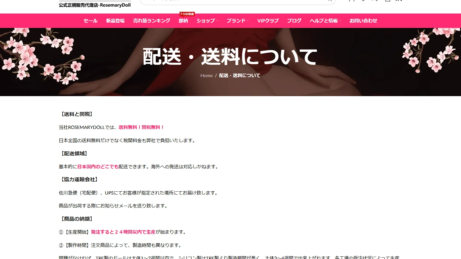 RosemaryDoll 公式「配送について」ページ・無料配送保護サービスの説明