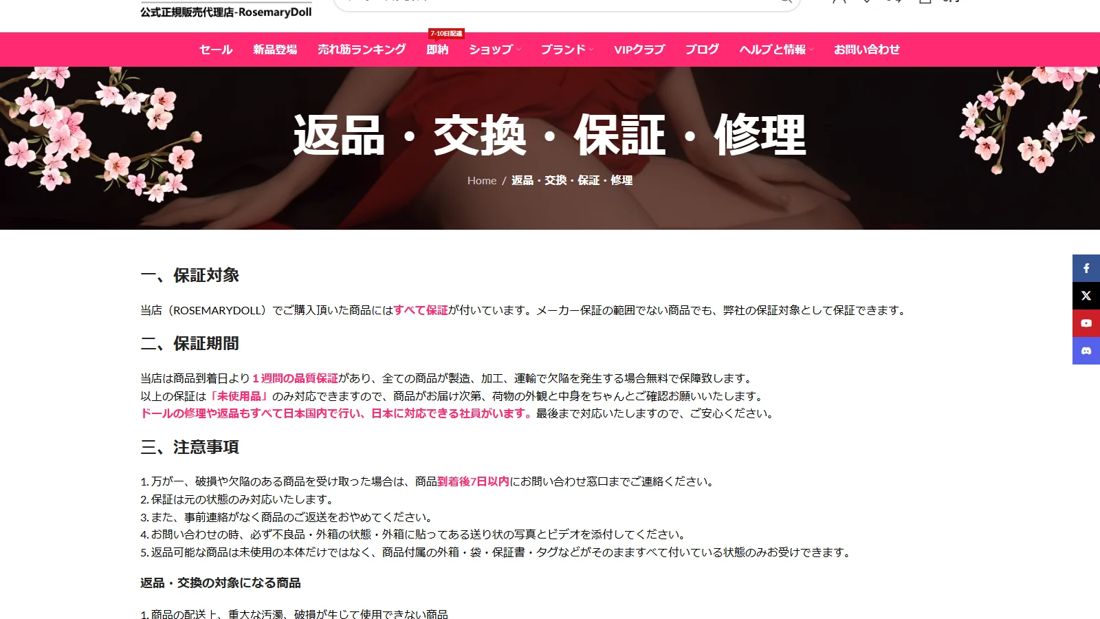 RosemaryDoll 公式「保証・返品ポリシー」ページ・日本国内対応の説明