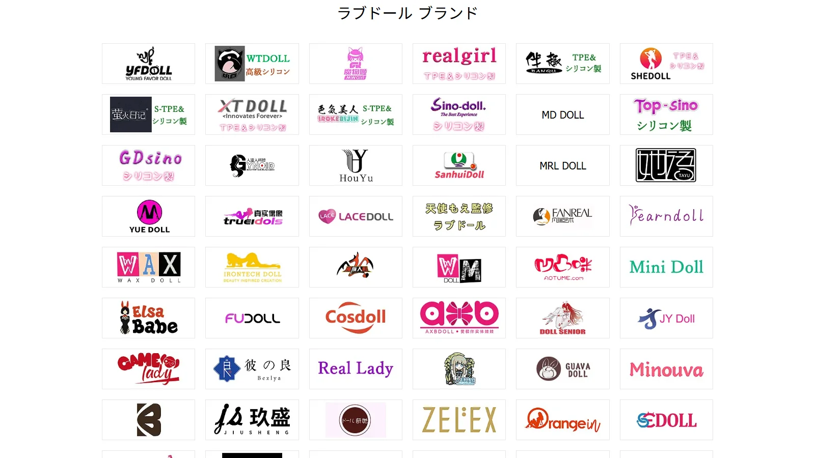 Sweetmate 公式トップページ・ラブドールブランド一覧セクション(70+ブランドのロゴをグリッド表示)