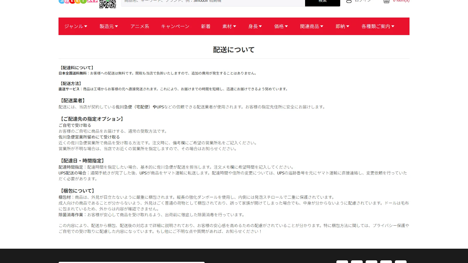 Sweetmate 公式「配送について」ページ・送料無料の説明