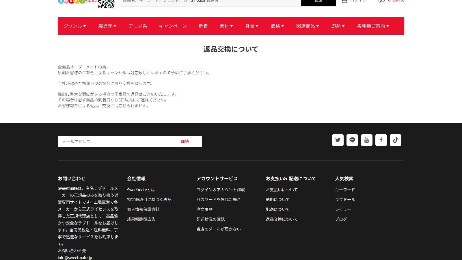 Sweetmate 公式「返品交換について」ページ・初期不良対応の説明