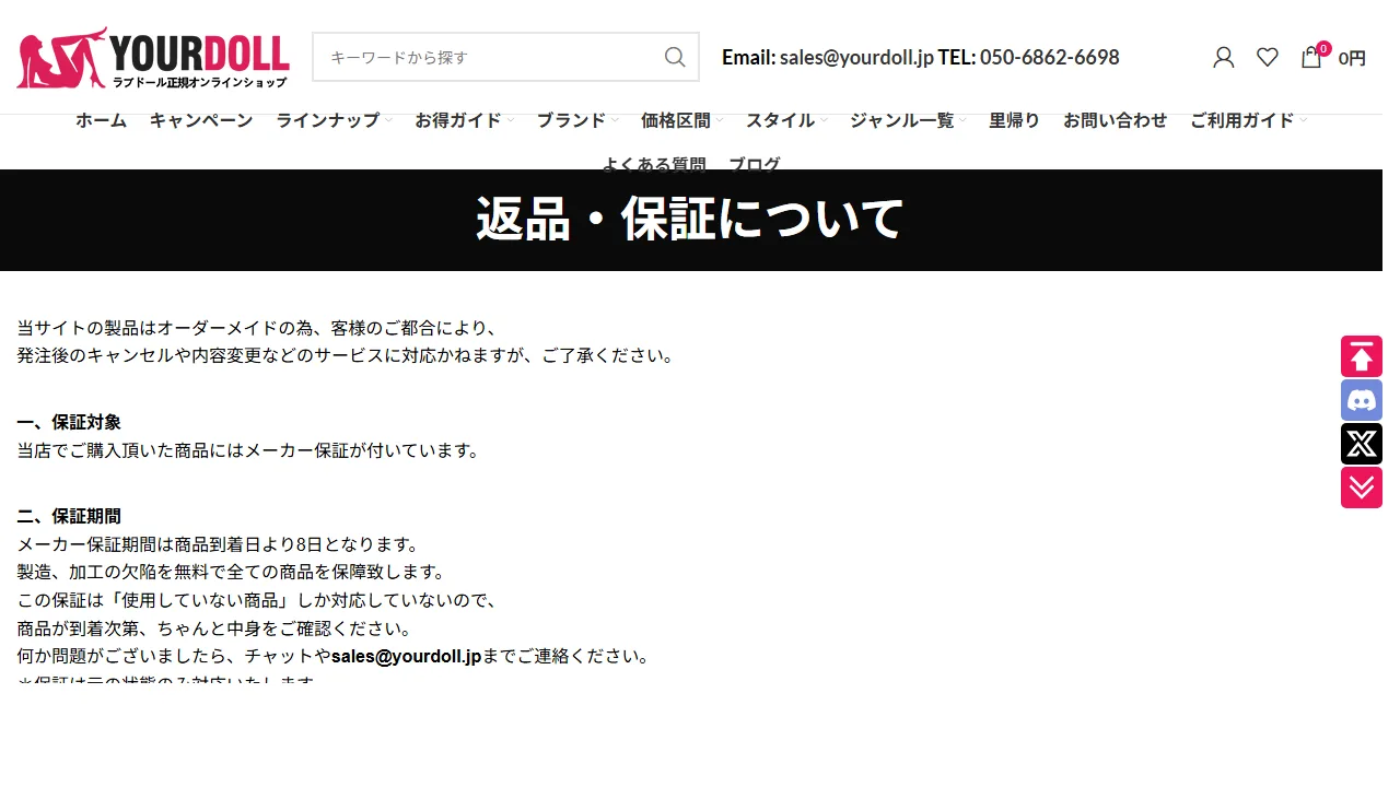 YourDoll 公式「返品・保証について」ページ・メーカー保証期間と返品条件の案内