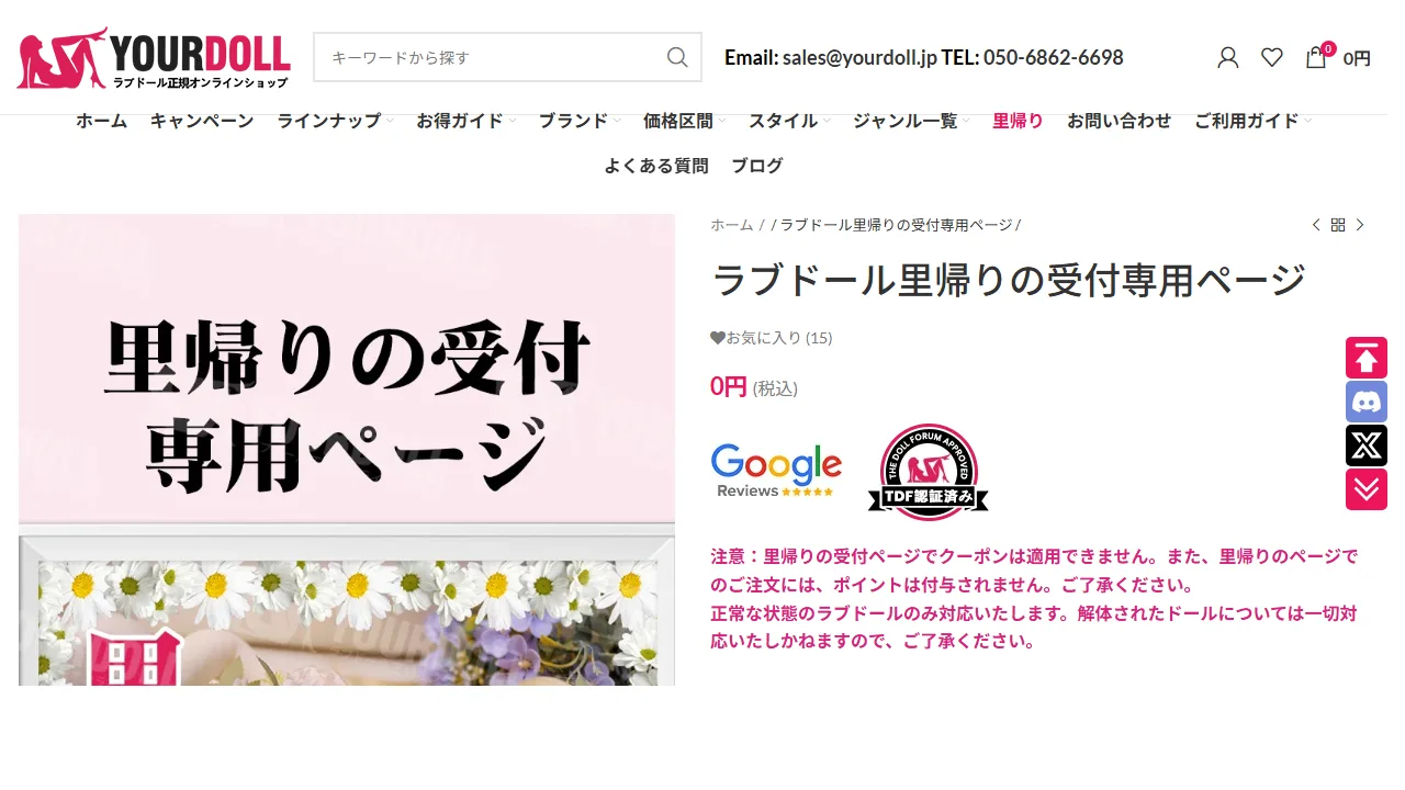 YourDoll 公式「里帰りの受付専用ページ」・ラブドール里帰り(引き取り)サービスの案内