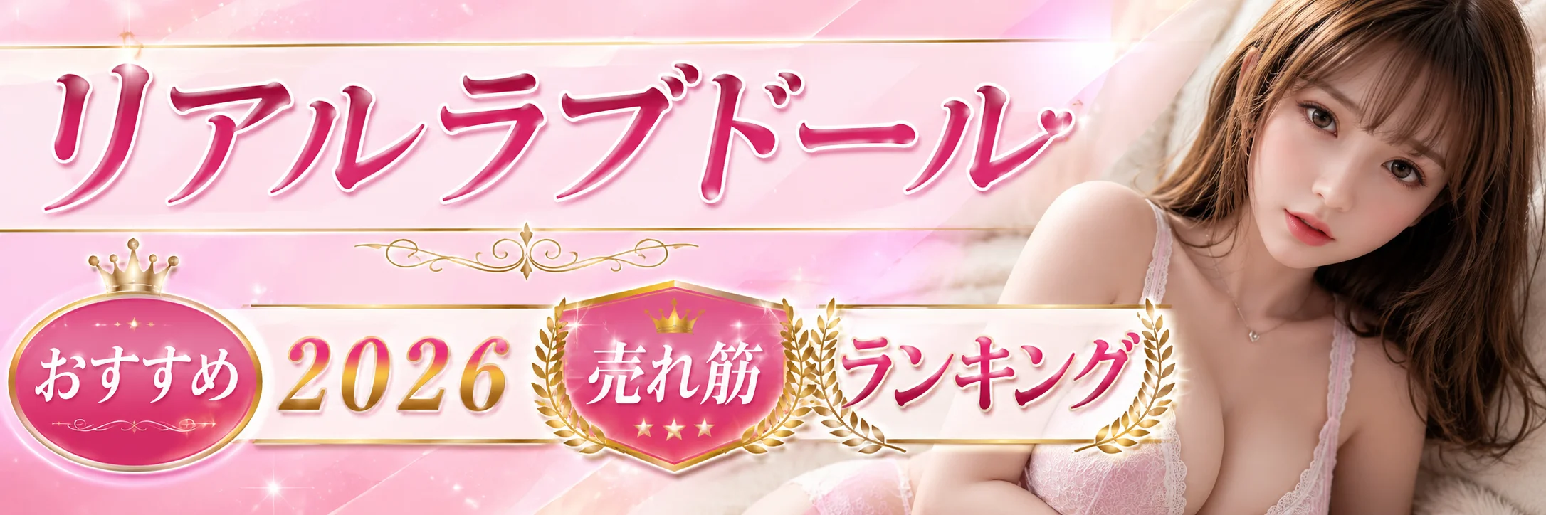 リアルラブドール おすすめ2026 売れ筋ランキング