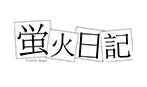 蛍火日記