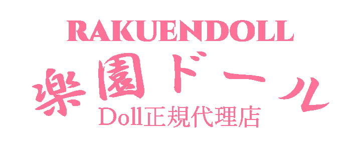 楽園ドール